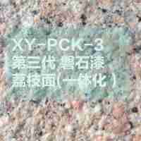 外墻涂裝系統(tǒng)仿花崗石漆XY-PCK-2第三代 磐石漆 荔枝面96元/㎡膩?zhàn)?1底+第三代磐石漆+罩面