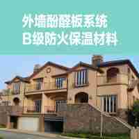 內(nèi)外墻保溫系列B級(jí)防火保溫材料標(biāo)準(zhǔn)厚度：30mm酚醛板系統(tǒng)96元/㎡（粘貼砂漿+酚醛板+錨固釘+網(wǎng)格布+抗裂抹面砂漿）