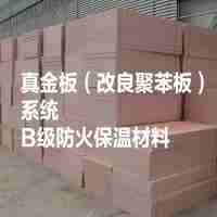 內(nèi)外墻保溫系列A級(jí)防火保溫材料標(biāo)準(zhǔn)厚度：30mm真金板（粘貼砂漿真金板+錨固釘+網(wǎng)格布+抗裂抹面砂漿）