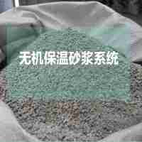 內(nèi)外墻保溫系列A級(jí)防火保溫材料標(biāo)準(zhǔn)厚度：30mm無機(jī)保溫砂漿系統(tǒng)76元/㎡（無機(jī)保溫砂漿+錨固釘+網(wǎng)格布+抗裂抹面砂漿）