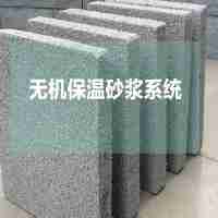 內(nèi)外墻保溫系列A級(jí)防火保溫材料標(biāo)準(zhǔn)厚度：30mm發(fā)泡水泥保溫板系統(tǒng)76元/㎡（粘貼砂漿+發(fā)泡水泥板+錨固釘+網(wǎng)格布+抗裂抹面砂漿）