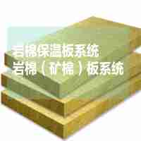 內(nèi)外墻保溫系列A級(jí)防火保溫材料標(biāo)準(zhǔn)厚度：30mm巖棉（礦棉）板系統(tǒng)116元/㎡（粘貼砂漿+巖棉板+錨固釘+網(wǎng)格布2道+抗裂抹面砂漿）