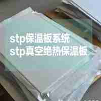 內(nèi)外墻保溫系列A級(jí)防火保溫材料標(biāo)準(zhǔn)厚度：10mmSTP真空絕熱板系統(tǒng)126元/㎡（粘貼砂漿+真空絕熱板+錨固釘+網(wǎng)格布+抗裂抹面砂漿）