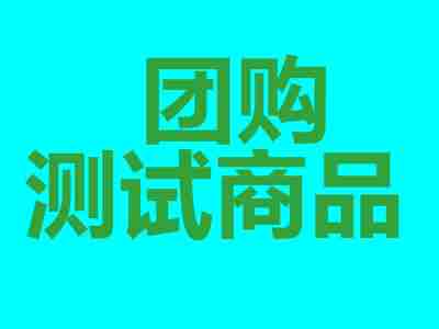 團(tuán)購(gòu)測(cè)試商品1