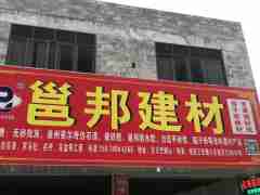 廣西邕邦涂料加盟店展示