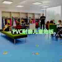 大巨龍樂喜龍環(huán)保防火防滑消音抗靜電易清潔pvc塑膠卷材地板