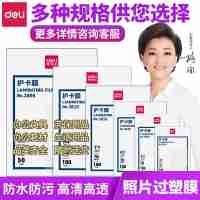 得力7寸70mic100包裝護卡膜文件資料照片透明過塑膜