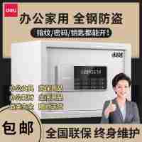 得力20cm商用家用小型迷你保險(xiǎn)箱電子指紋密碼保險(xiǎn)箱