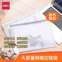 得力63456拉鏈袋半透明網(wǎng)格收納袋A4