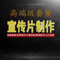 企業(yè)宣傳片策劃拍攝包裝剪輯MG動畫三維產品演示制作