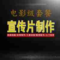 企業(yè)宣傳片策劃拍攝包裝剪輯MG動畫三維產品演示制作