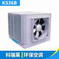 廠房通風降溫設(shè)備車間制冷空調(diào)大型KS36B科瑞萊環(huán)?？照{(diào)工程安裝