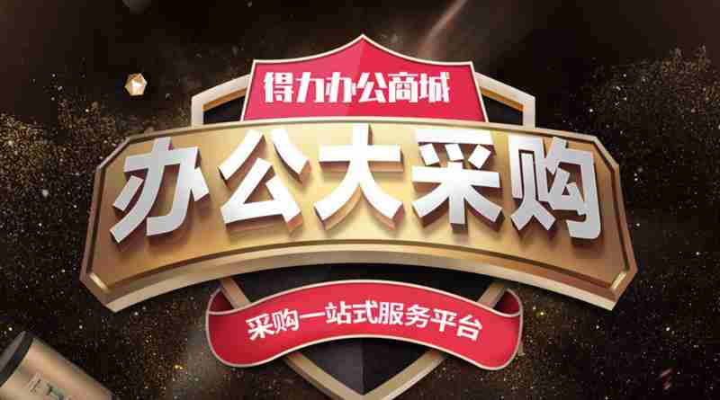 辦公用品市場推廣合作大會