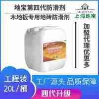 上海地寶第四代新品木地板專用地磚防滑劑20L可施工300平方