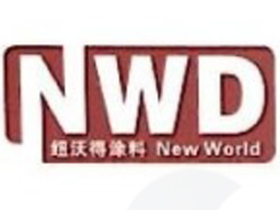 紐沃德復(fù)合建材（上海）有限公司