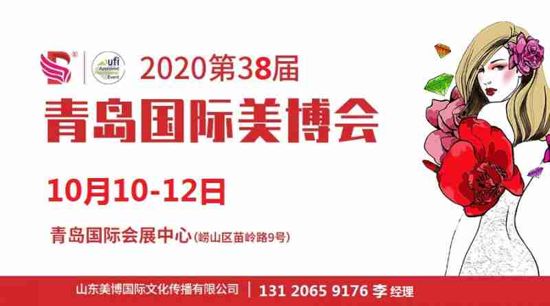 2021年青島美博會(huì)-2021年青島國(guó)際美博會(huì)