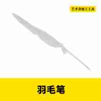 羽毛筆
