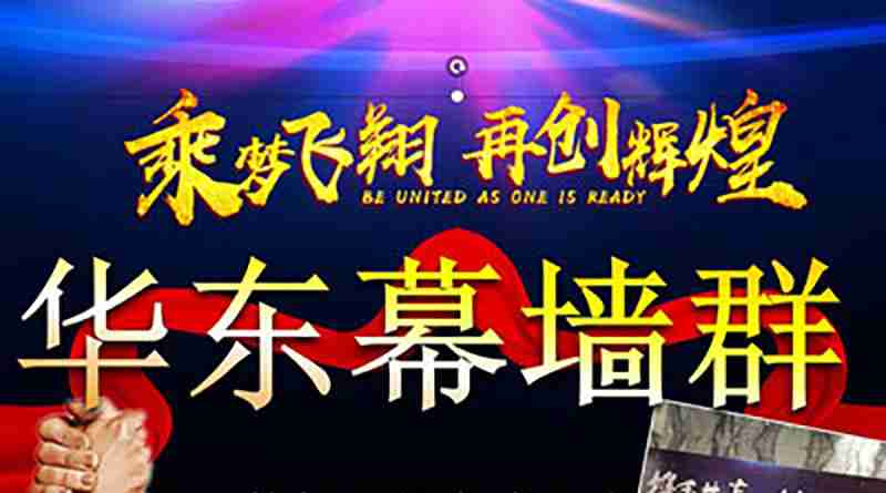第二屆華東幕墻群的聚會