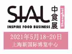 2021年上海食品包裝設(shè)計(jì)及包裝機(jī)械展-SIALChina中食展