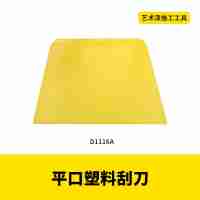 藝術(shù)漆工具水性藝術(shù)漆平口齒口塑料刮刀不銹鋼調(diào)色刀實木刮板