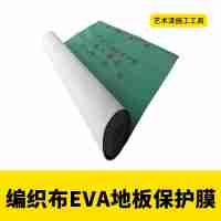 室內(nèi)裝修噴涂帶膠地面編織布EVC保護膜防潮耐磨