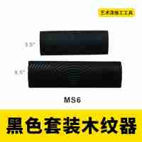 套裝木紋器