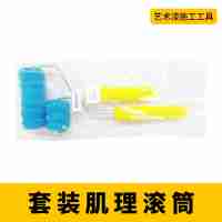 套裝肌理滾筒