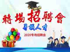 2020端酷科技公司營(yíng)銷部專場(chǎng)招聘會(huì)