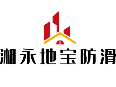 湘永地寶防滑材料店