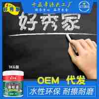 好秀家水性畫板漆黑板漆磁性漆環(huán)保油漆乳膠漆墻面防涂鴉漆兒童房