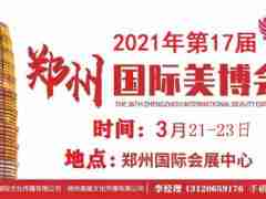 2021年鄭州美博會(huì)-2021年春季鄭州美博會(huì)