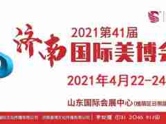 2021年濟(jì)南美博會(huì)-2021年4月份濟(jì)南美博會(huì)