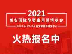 2021西安孕嬰童產(chǎn)業(yè)展覽會|西安孕嬰童用品展|西安孕嬰童展