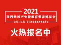 2021西安早幼教展|西安幼教用品展會|西安幼教產(chǎn)業(yè)展覽會