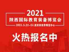 2021陜西幼教展|陜西早幼教展會|陜西幼教用品展覽會