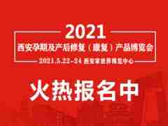 2021陜西產(chǎn)后康復(fù)展|陜西產(chǎn)后修復(fù)展會|陜西產(chǎn)后健康展覽會
