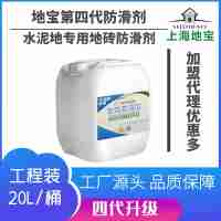 上海地寶第四代新品水泥地地磚防滑劑20L可施工300-400平方
