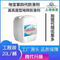 上海地寶第四代新品高亮度型地磚防滑劑20L可施工300-400平方