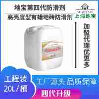 上海地寶第四代新品高亮度型有蠟地磚防滑劑20L可施工300-400平方