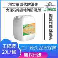 上海地寶第四代新品大理石結(jié)晶專用地磚防滑劑20L可施工300-400平方