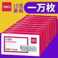 10盒得力0012訂書(shū)釘通用型 訂書(shū)針包郵通用型24/6不銹鋼12號(hào)標(biāo)準(zhǔn)大號(hào)釘書(shū)訂訂書(shū)機(jī)辦公用品釘書(shū)針學(xué)生用