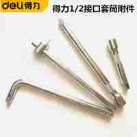 得力1/2套筒滑行桿 接桿L型彎桿萬(wàn)向接DL4450 DL4125DL4250DL4350DL4000
