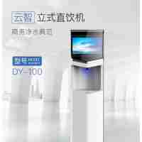 租賃企業(yè)辦公商務(wù)凈水機(jī)出租云智立式直飲機(jī)租賃凈水機(jī)出租