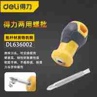 得力工具 兩用型螺絲刀 DL636002 帶磁性旋具螺絲起子
