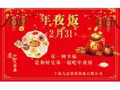 九品裝飾年夜飯邀請(qǐng)您一起共享