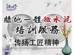 微水泥培訓(xùn)地一期報(bào)名
