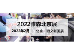 2023年北京雅森展-2022年雅森北京汽車用品展