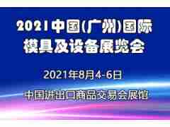2021廣州模具展覽會|華南模具展