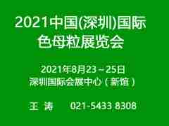 2021深圳國(guó)際色母粒展覽會(huì)