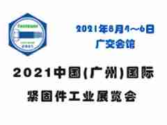 2021廣州國(guó)際緊固件工業(yè)展覽會(huì)